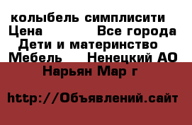 колыбель симплисити › Цена ­ 6 500 - Все города Дети и материнство » Мебель   . Ненецкий АО,Нарьян-Мар г.